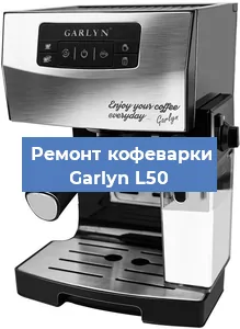 Ремонт платы управления на кофемашине Garlyn L50 в Краснодаре